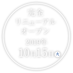リニューアルオープン2019年4月22日